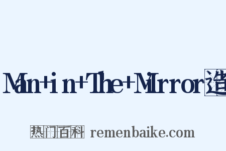 Man+in+The+Mirror造句是什么意思的图片